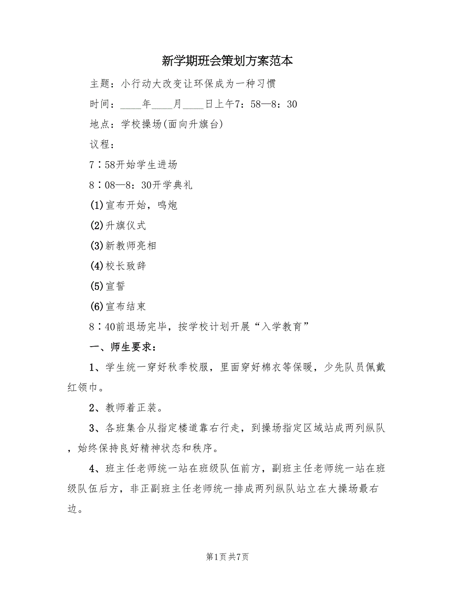 新学期班会策划方案范本（二篇）_第1页