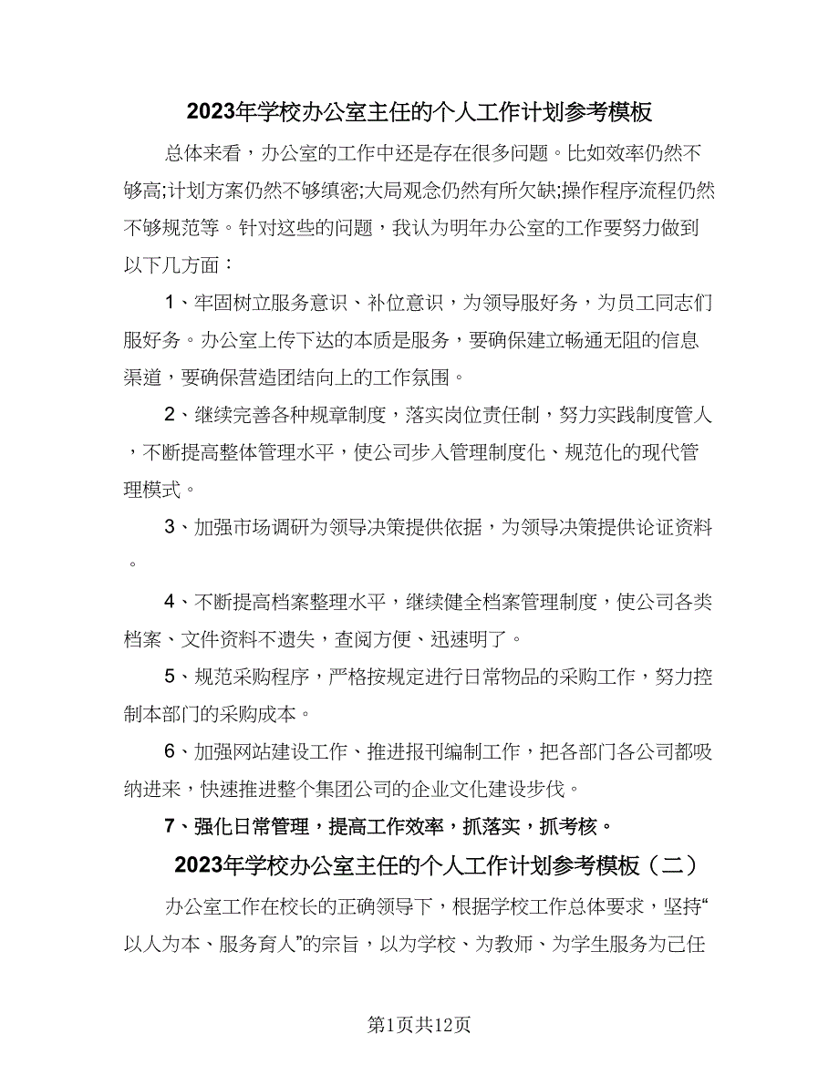 2023年学校办公室主任的个人工作计划参考模板（四篇）_第1页