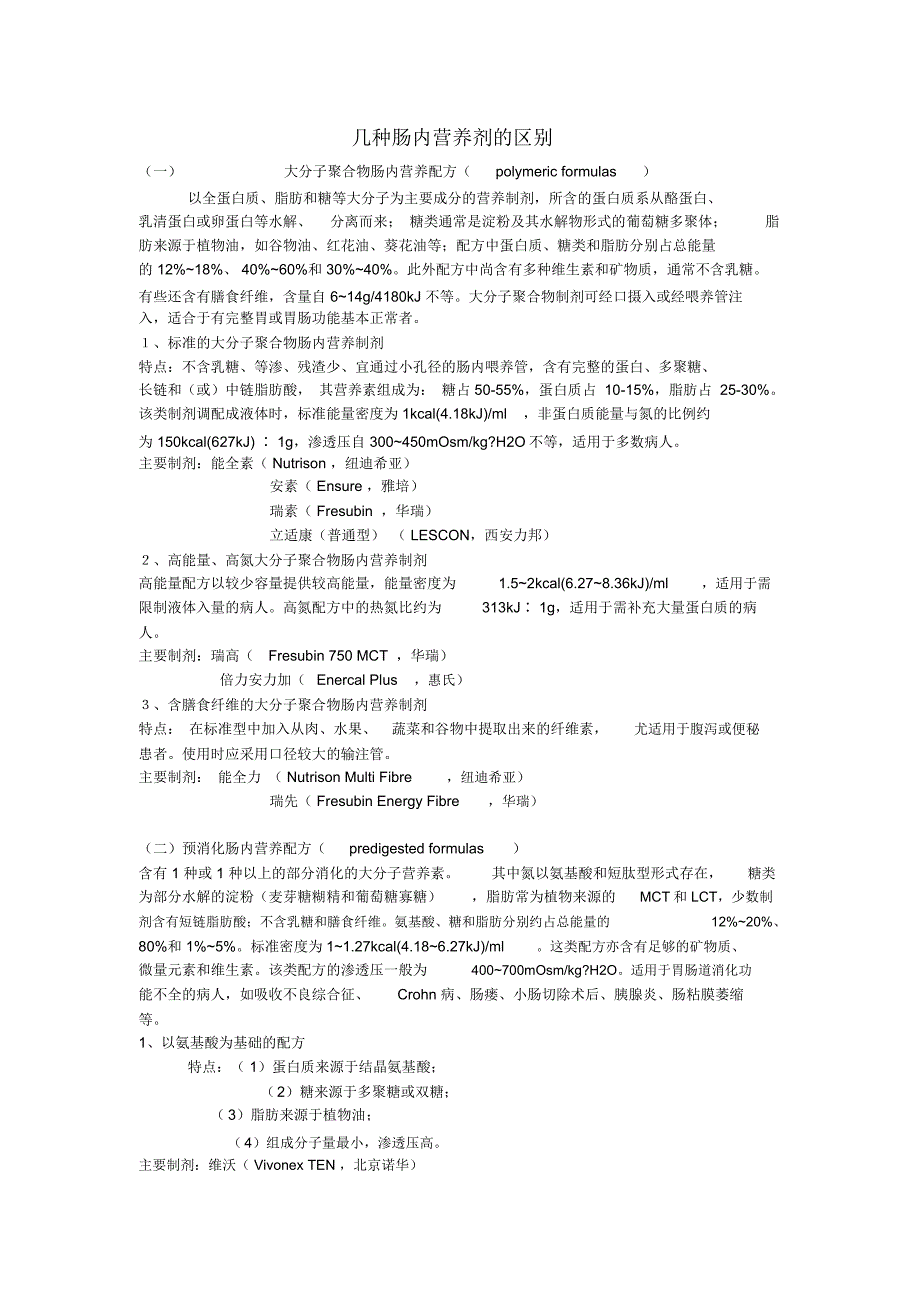 几种肠内营养剂的区别_第1页