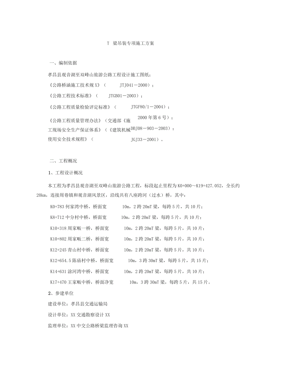 T梁吊装专项施工方案_第3页