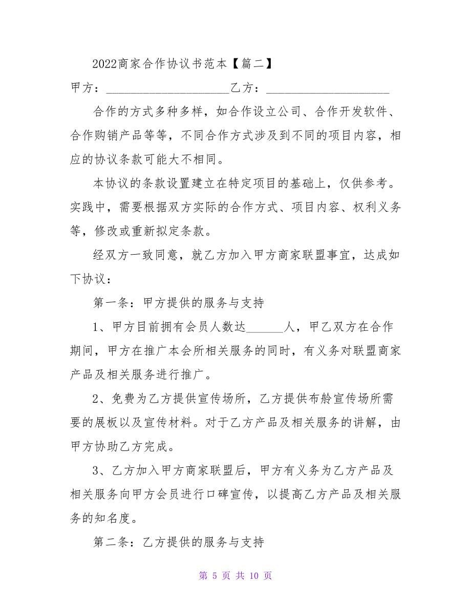 2022商家合作协议书范本三篇_第5页