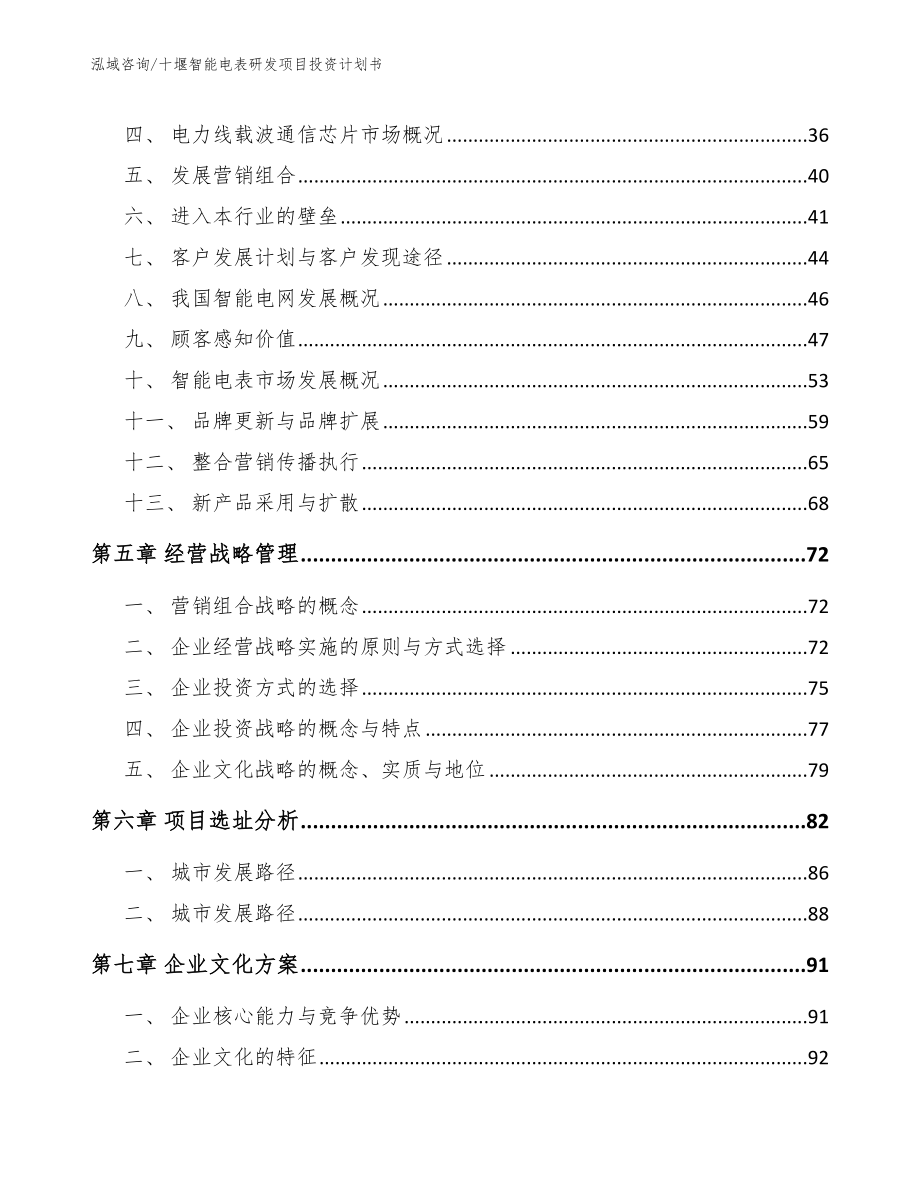 十堰智能电表研发项目投资计划书【模板范文】_第2页