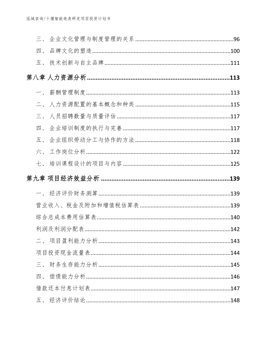 十堰智能电表研发项目投资计划书【模板范文】_第3页