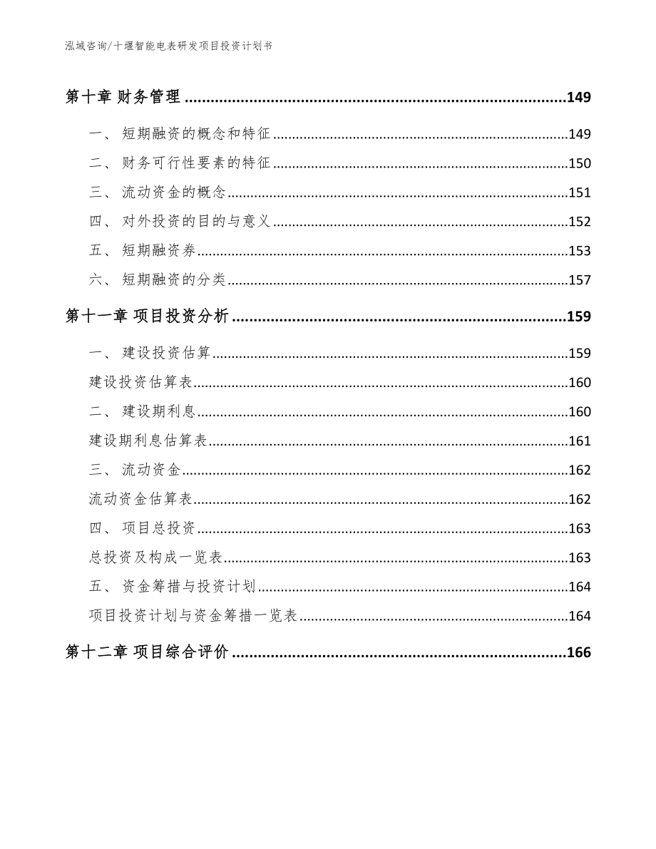 十堰智能电表研发项目投资计划书【模板范文】_第4页