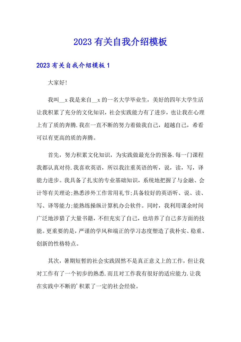 2023有关自我介绍模板_第1页