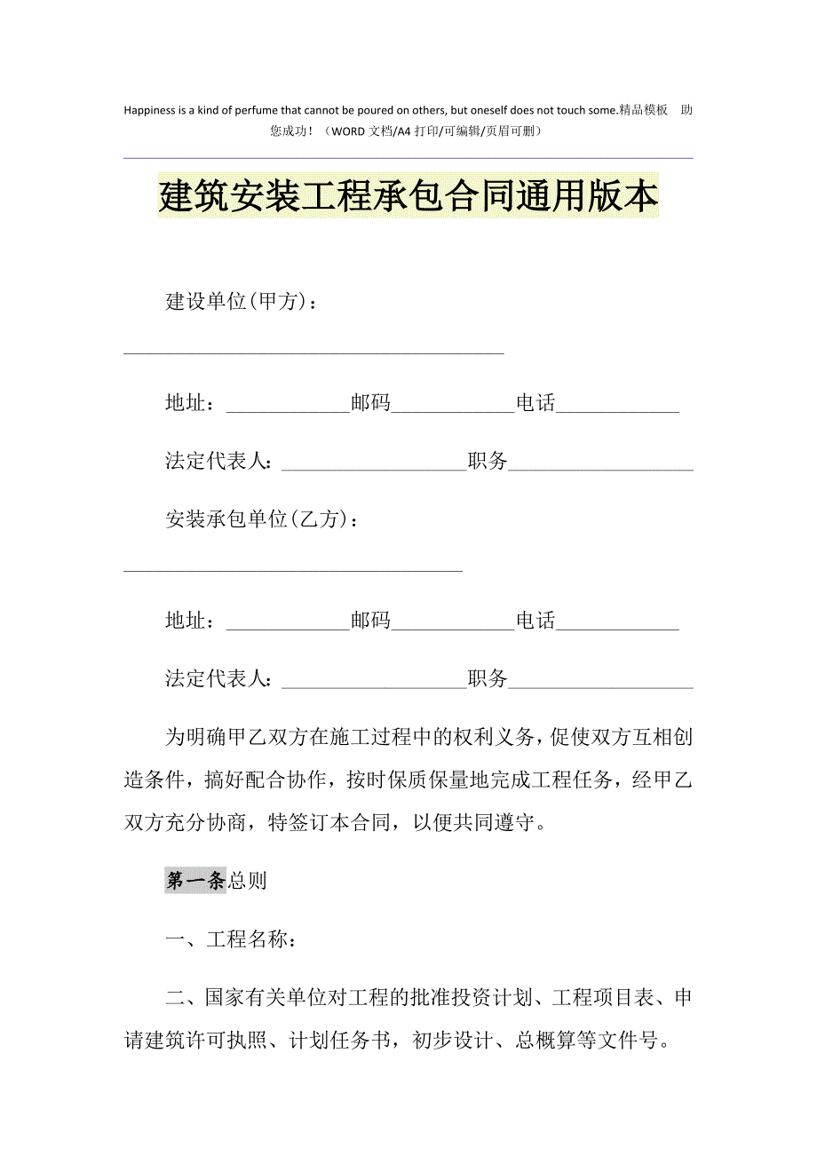 2021年建筑安装工程承包合同通用版本1_第1页