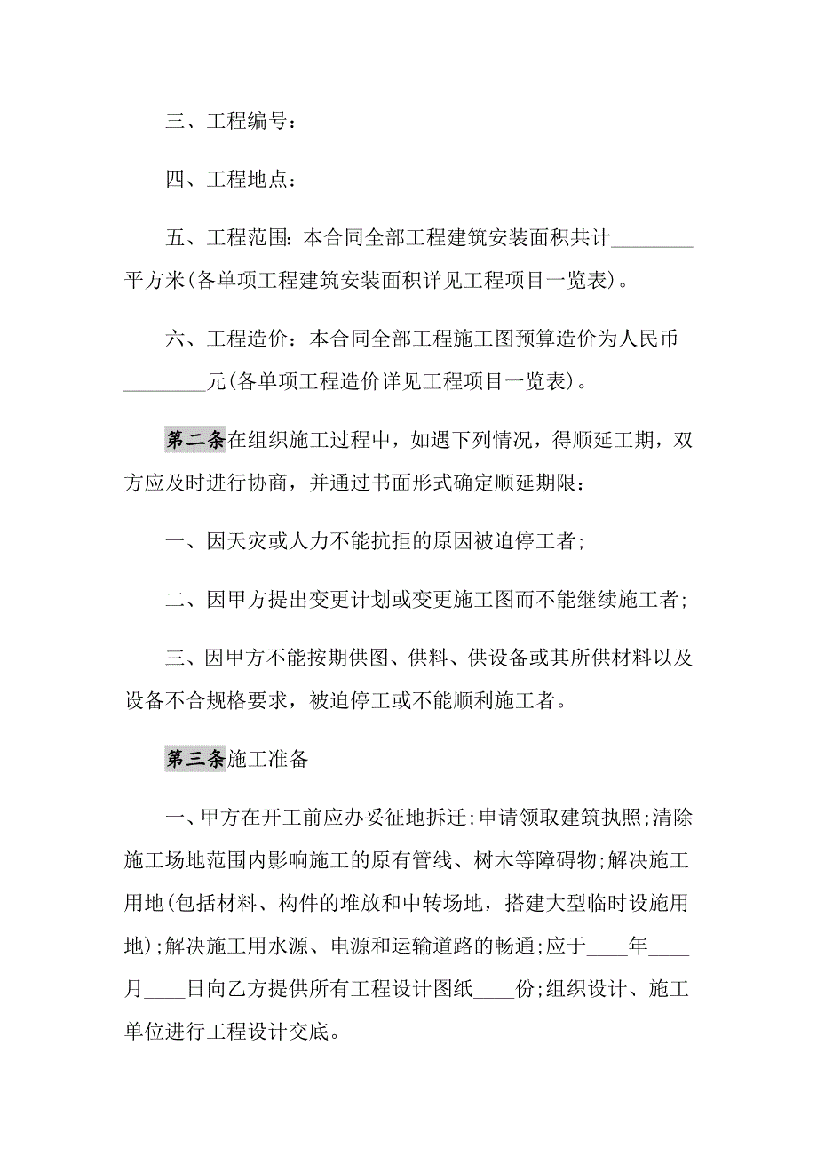 2021年建筑安装工程承包合同通用版本1_第2页