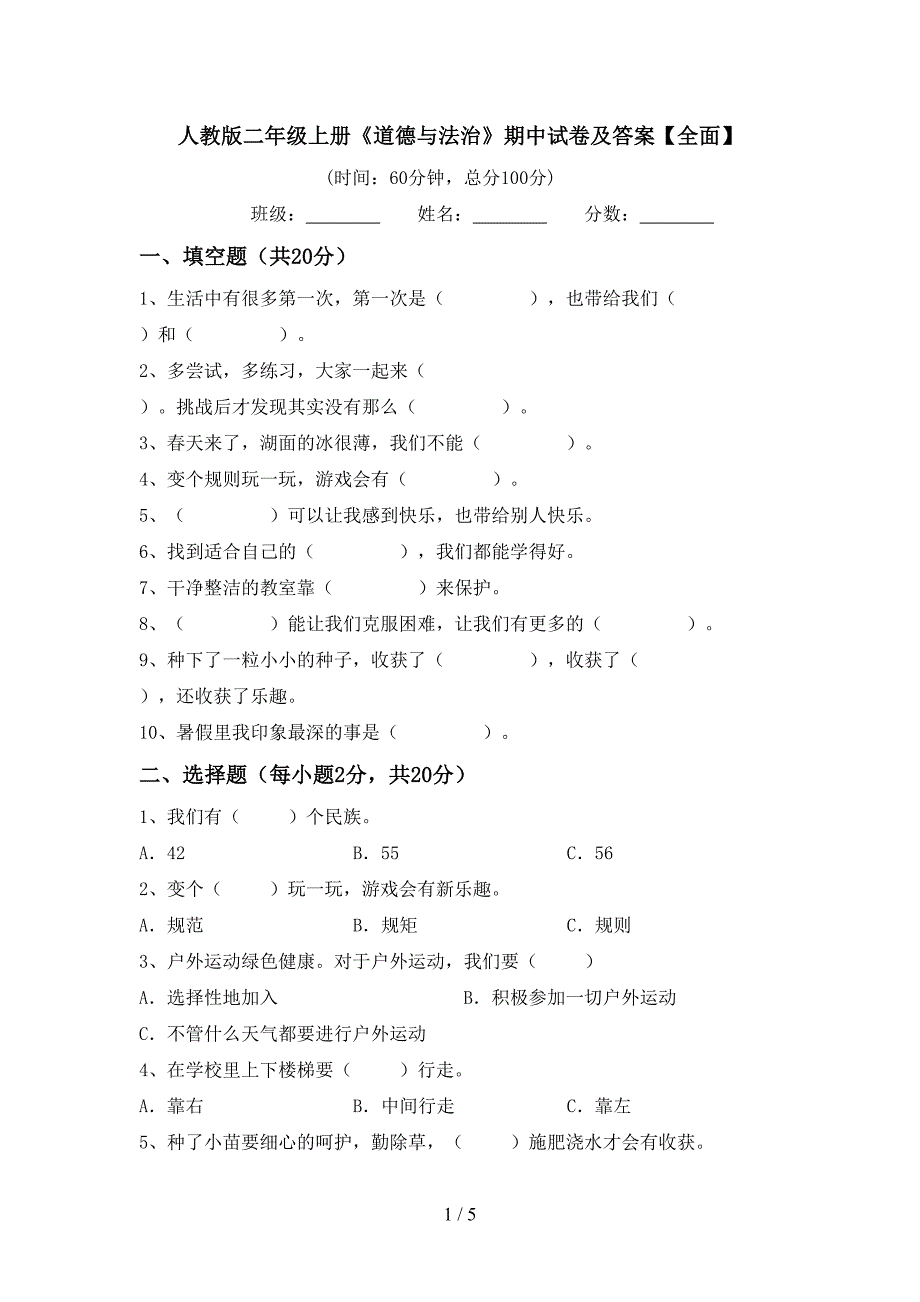 人教版二年级上册《道德与法治》期中试卷及答案【全面】.doc_第1页