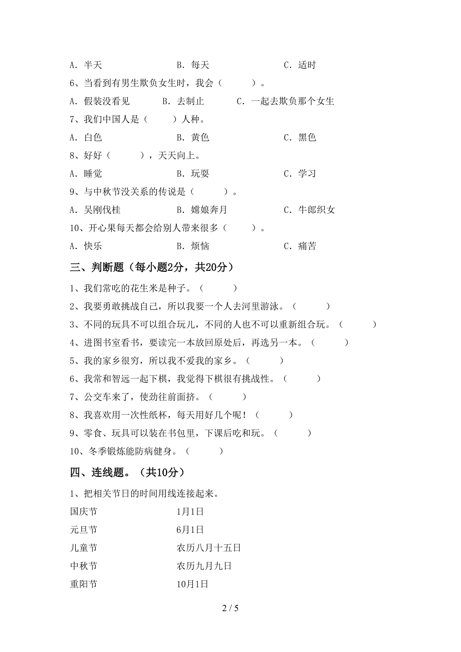 人教版二年级上册《道德与法治》期中试卷及答案【全面】.doc_第2页