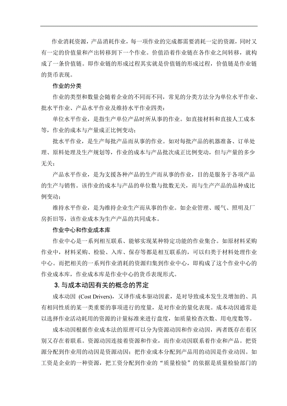 浅议我国推行作业成本法面临的问题与对策-管理学学士毕业论文.doc_第3页