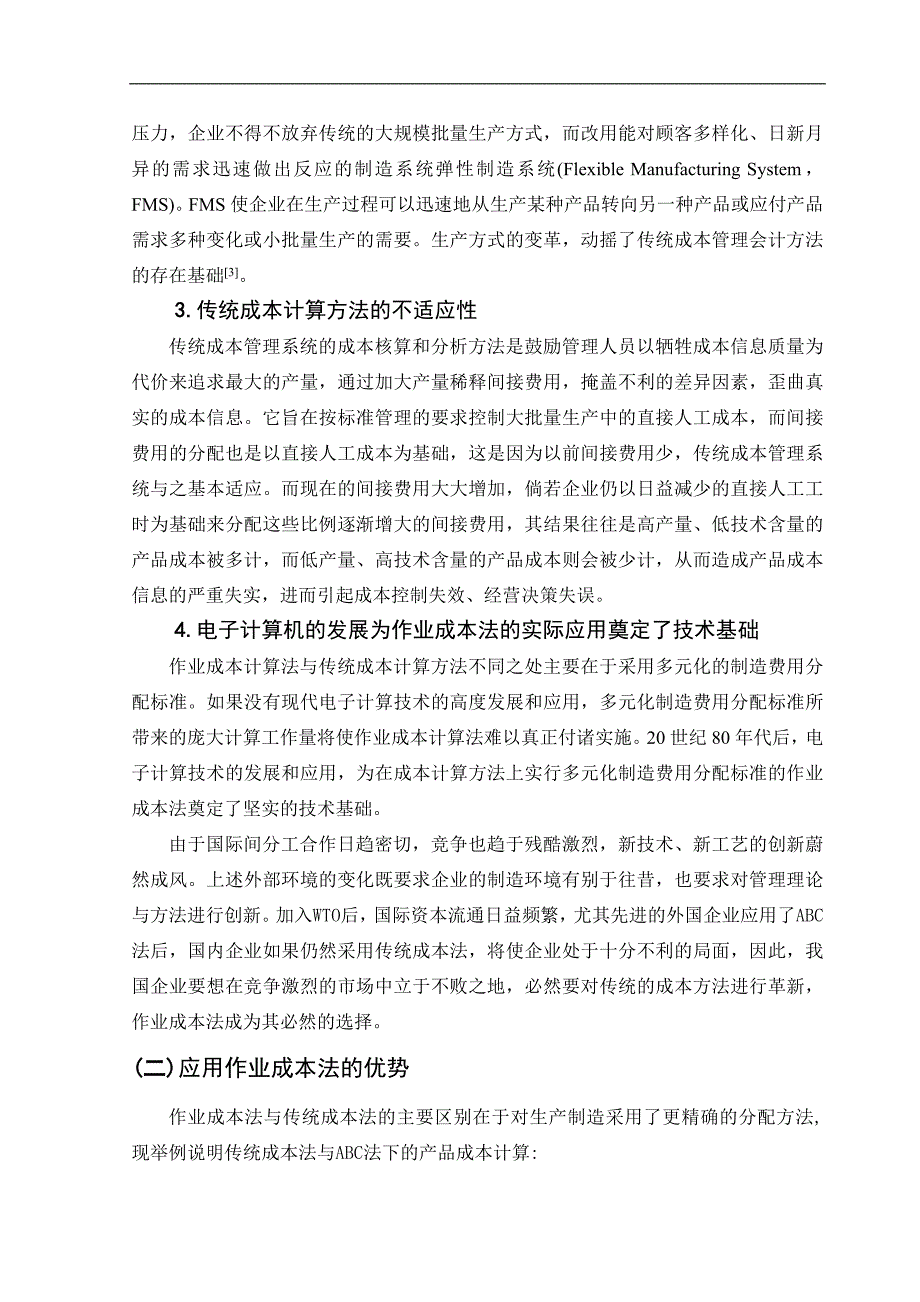 浅议我国推行作业成本法面临的问题与对策-管理学学士毕业论文.doc_第5页