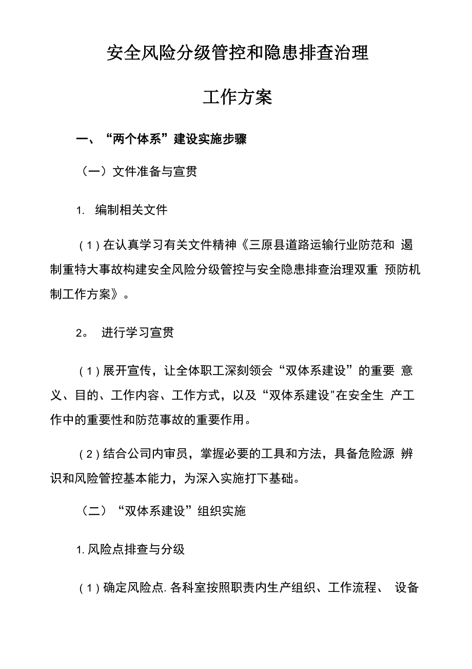 安全风险分级管控和隐患排查治理工作方案_第1页