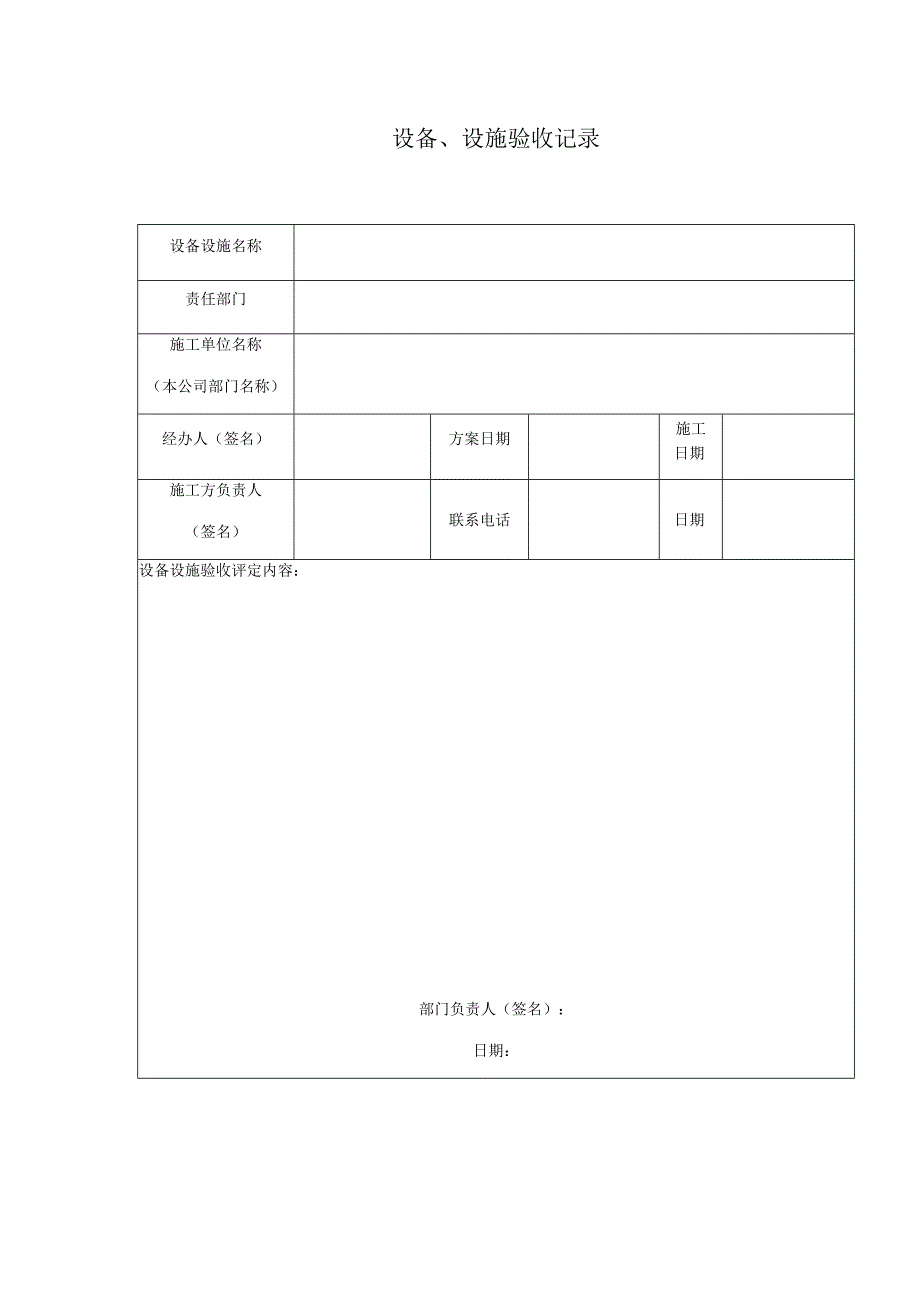 设备设施验收记录_第1页