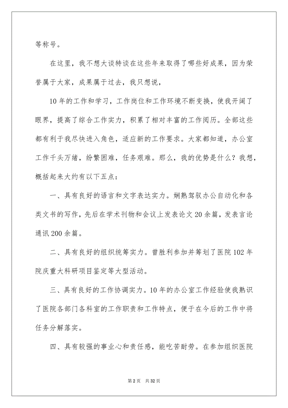 2023年医院办公室主任竞聘演讲稿1.docx_第2页