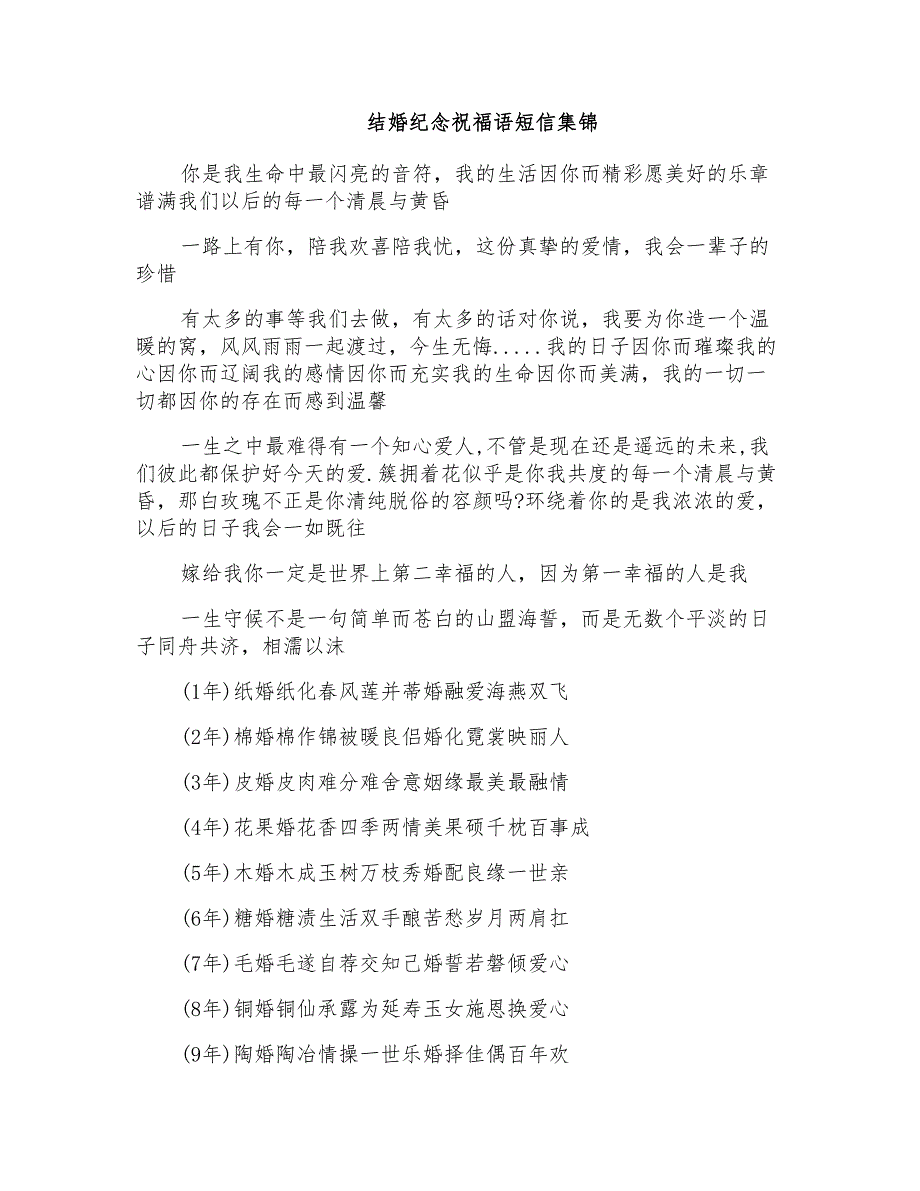 结婚纪念祝福语短信集锦_第1页