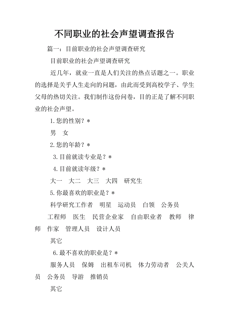 不同职业的社会声望调查报告_第1页