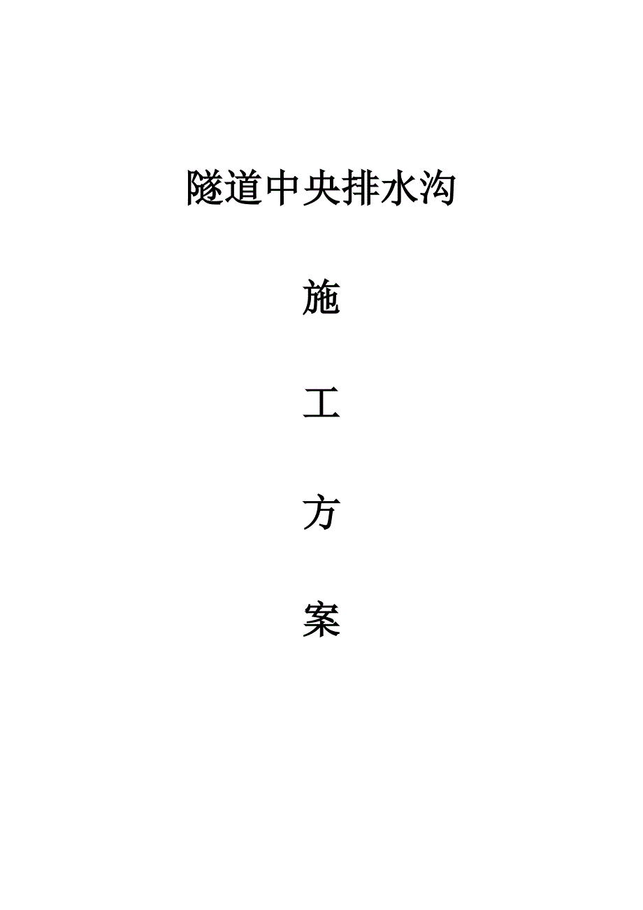 隧道中央排水沟施工方案_第1页