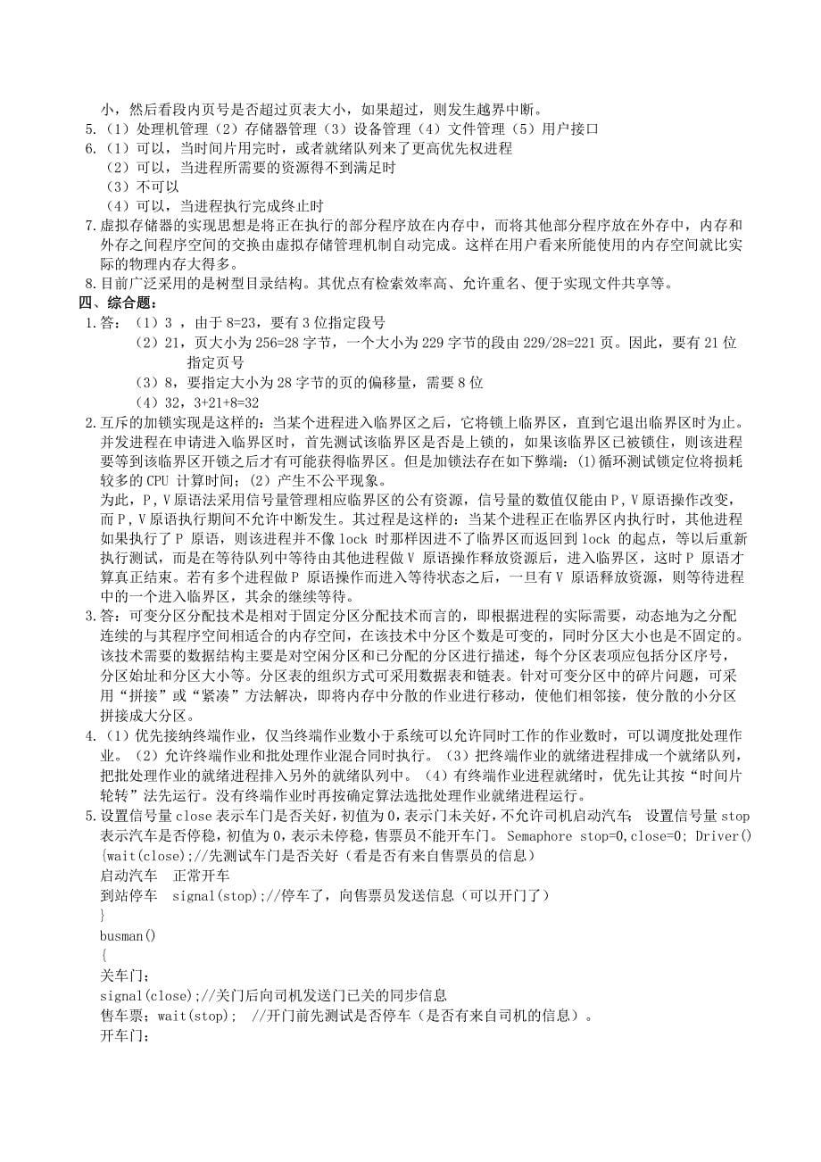 操作系统复习题及参考答案.doc_第5页