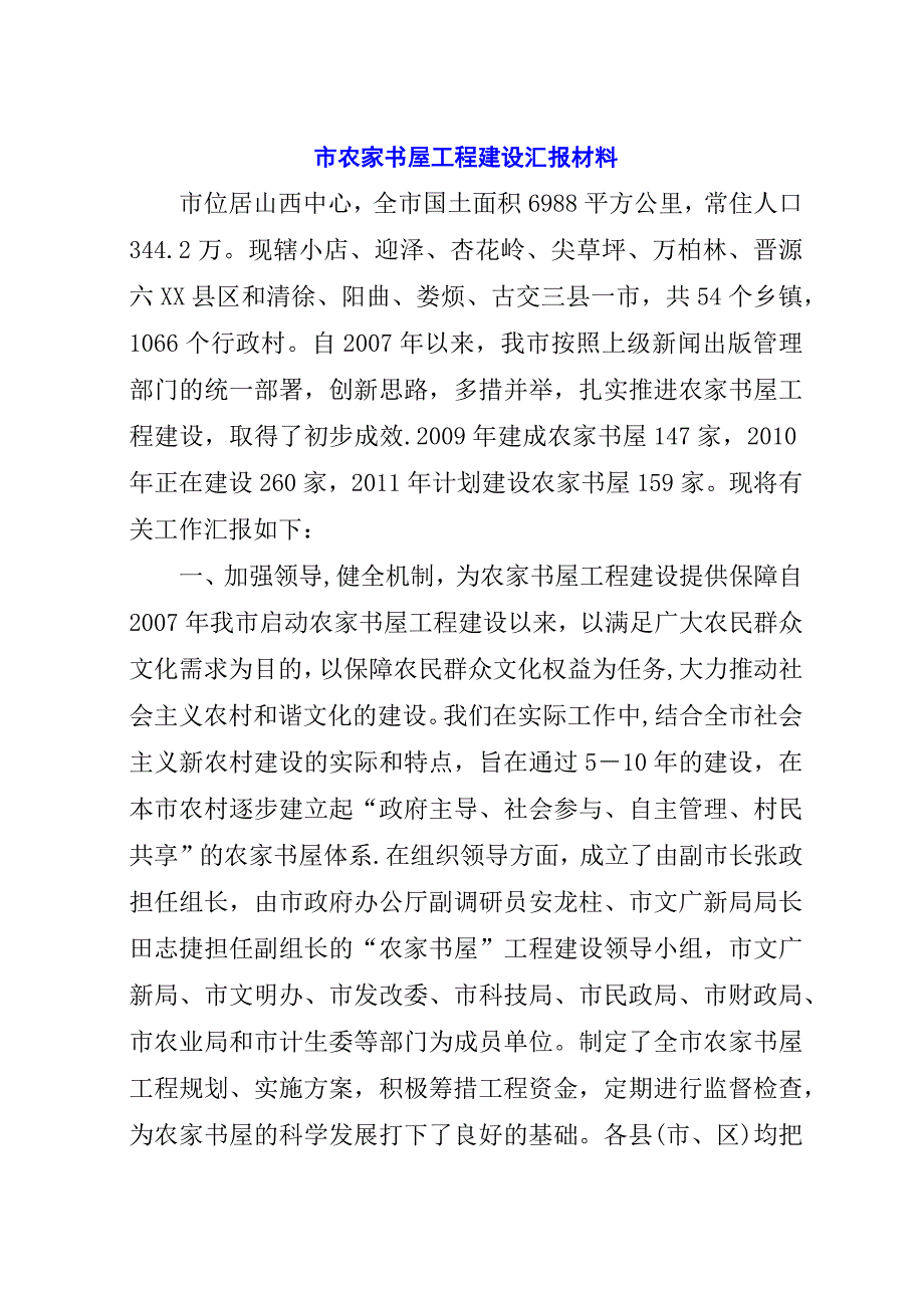 市农家书屋工程建设汇报材料.docx_第1页