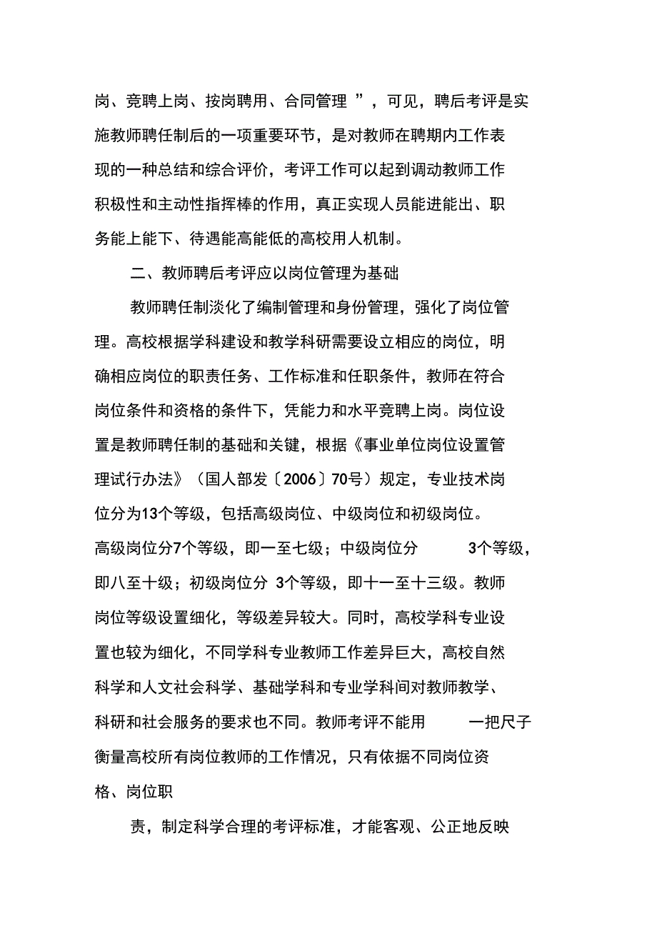 构建以岗位管理为基础的教师聘后考评机制_第3页