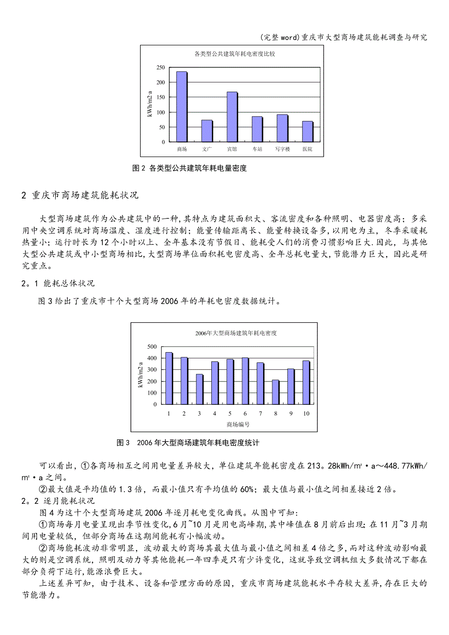 (完整word)重庆市大型商场建筑能耗调查与研究.doc_第2页