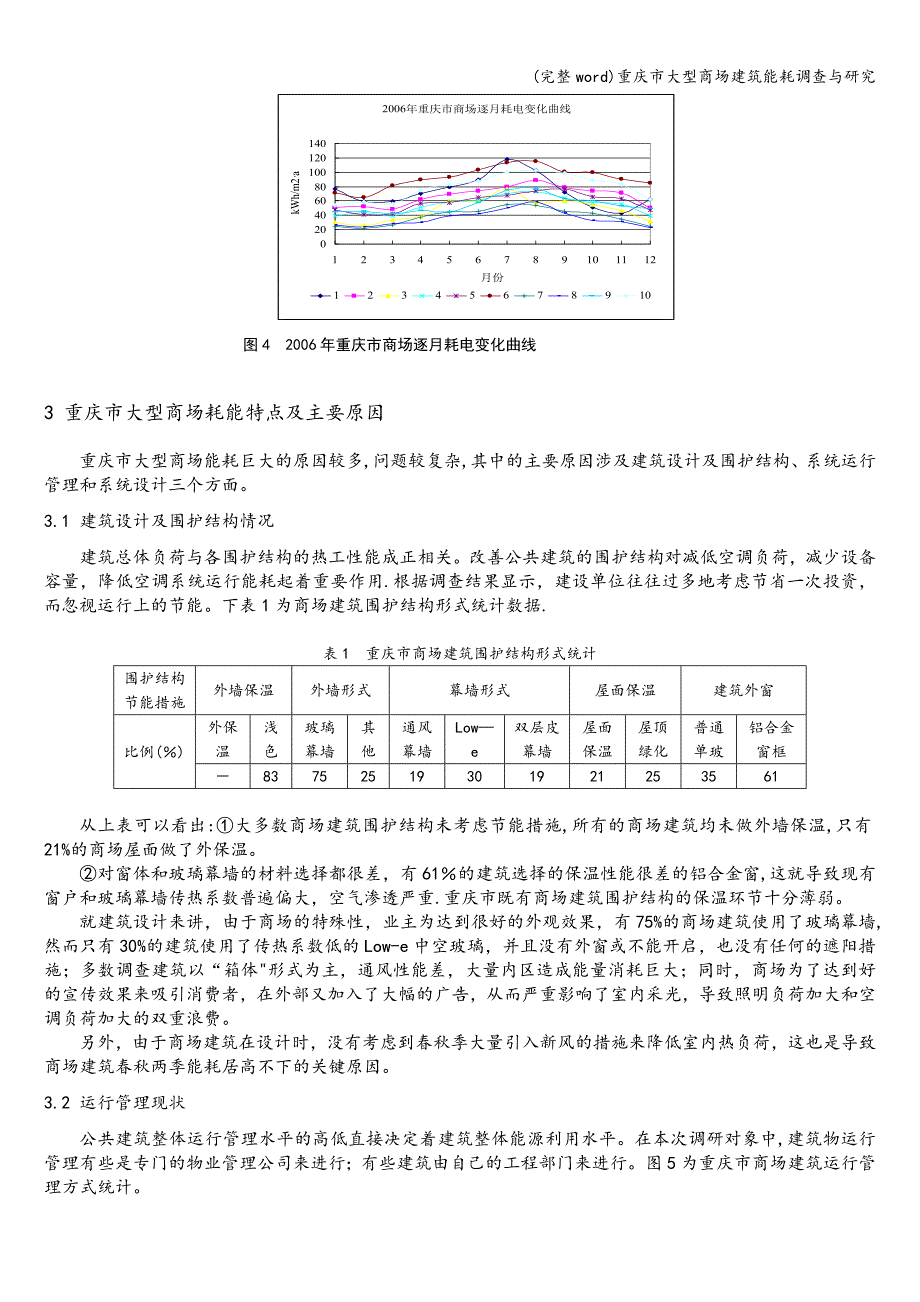 (完整word)重庆市大型商场建筑能耗调查与研究.doc_第3页