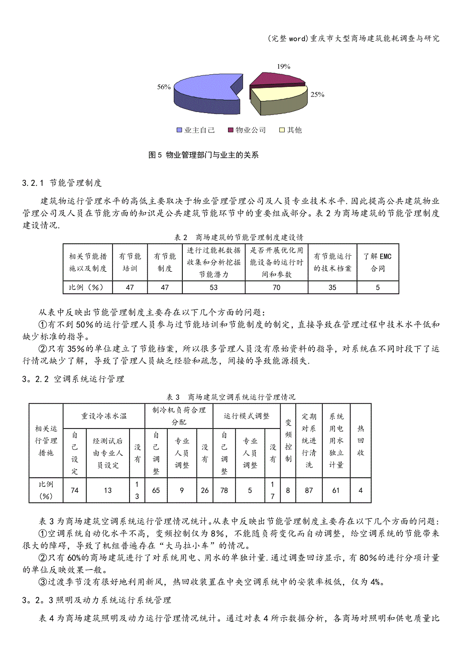 (完整word)重庆市大型商场建筑能耗调查与研究.doc_第4页