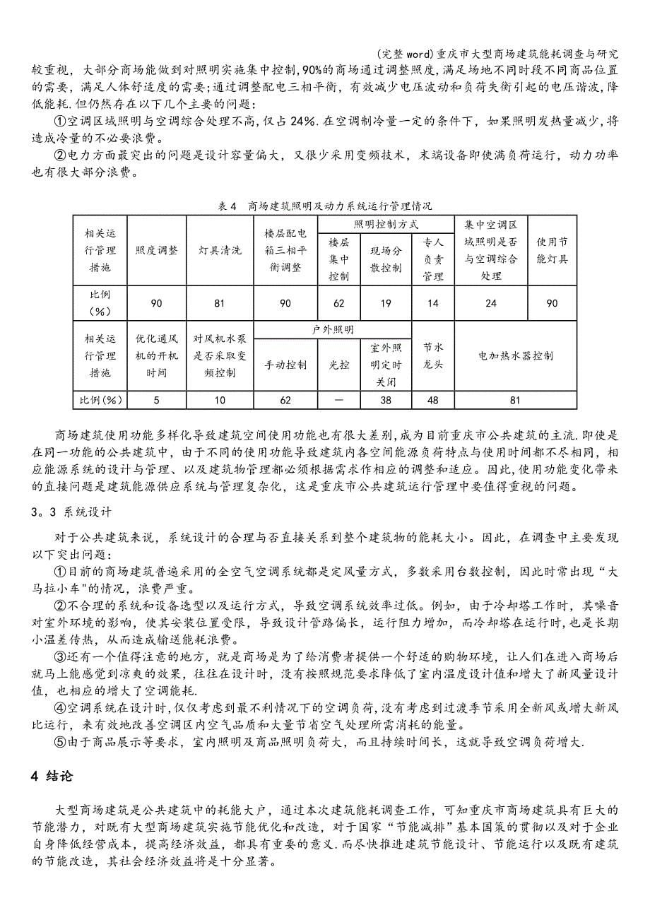 (完整word)重庆市大型商场建筑能耗调查与研究.doc_第5页