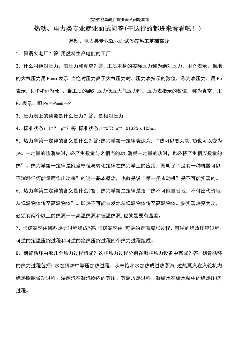 (最新整理)热动电厂就业面试问题集锦_第2页