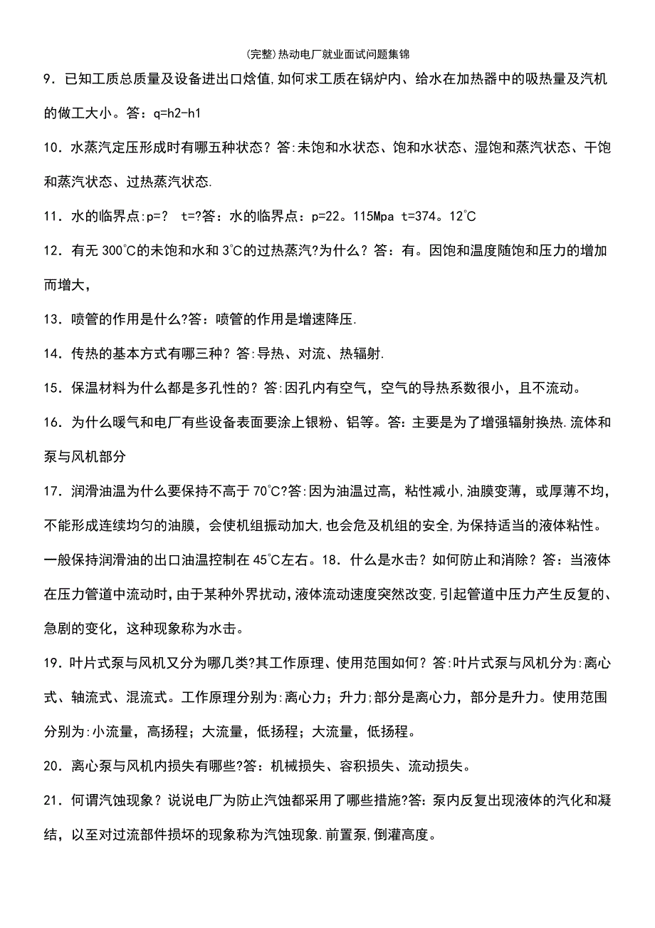 (最新整理)热动电厂就业面试问题集锦_第3页