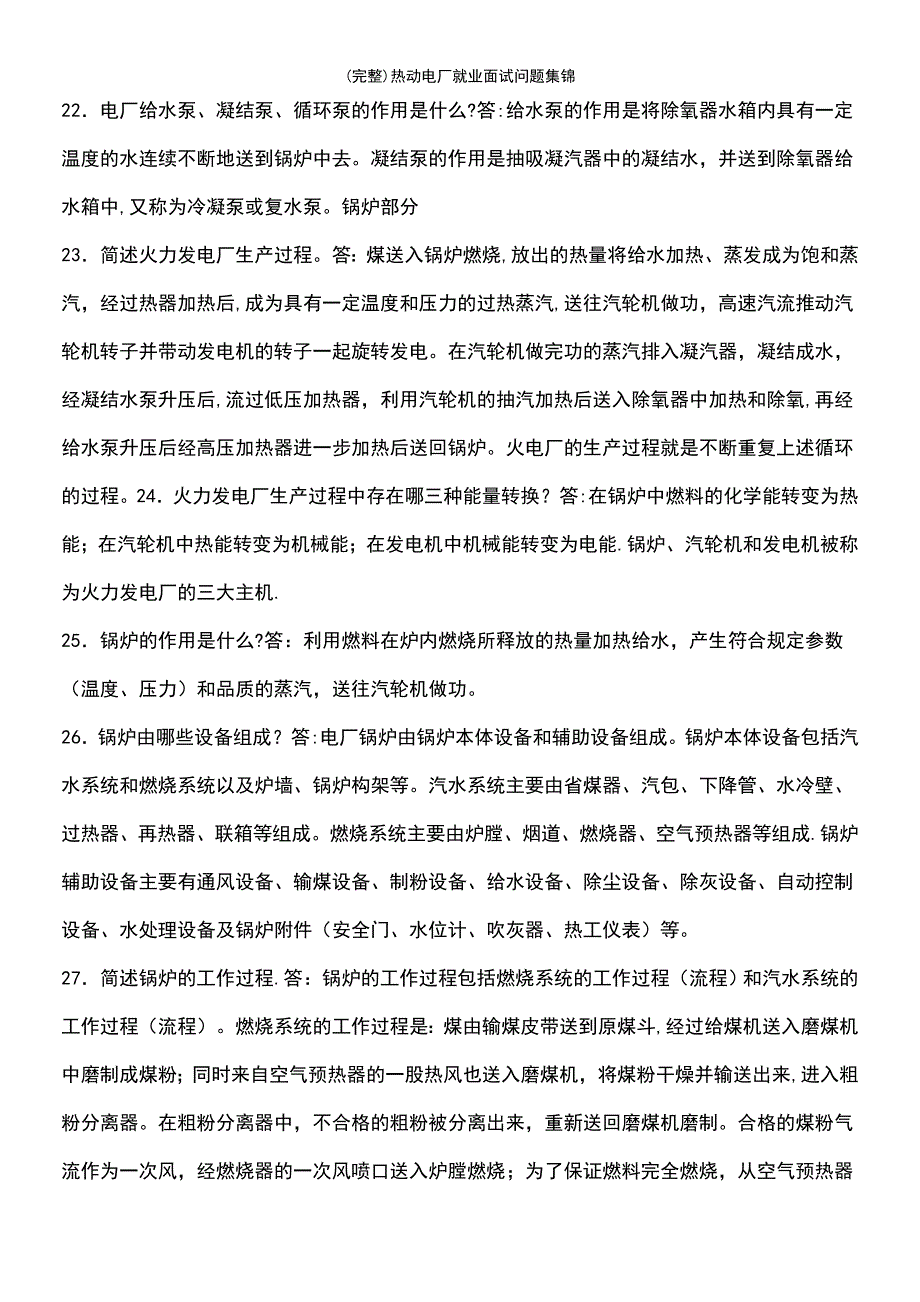 (最新整理)热动电厂就业面试问题集锦_第4页