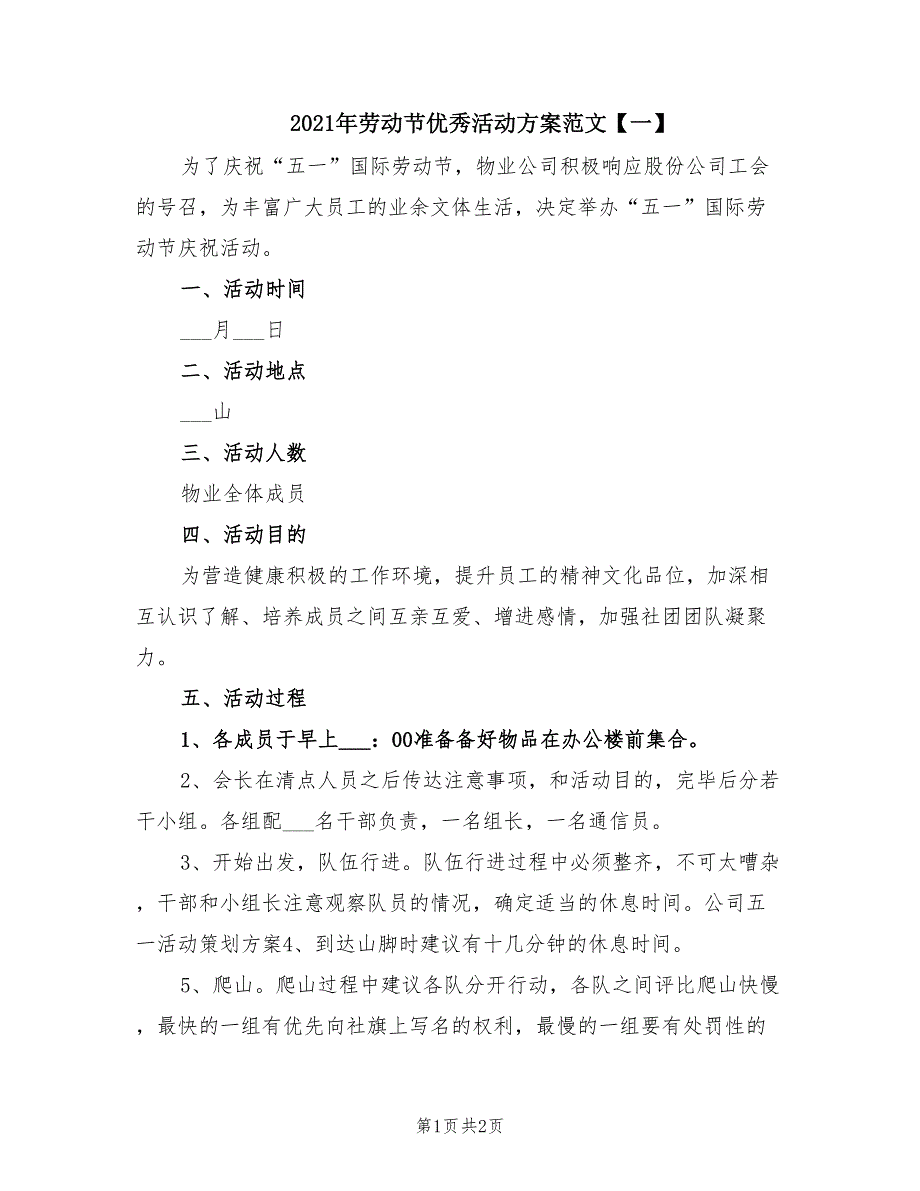 2021年劳动节优秀活动方案范文【一】.doc_第1页