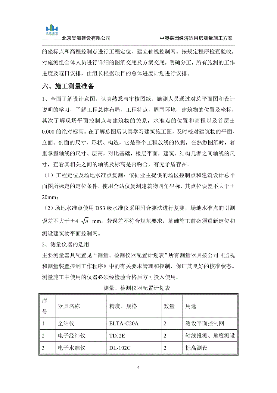 中澳嘉园经济适用房测量施工方案_第4页