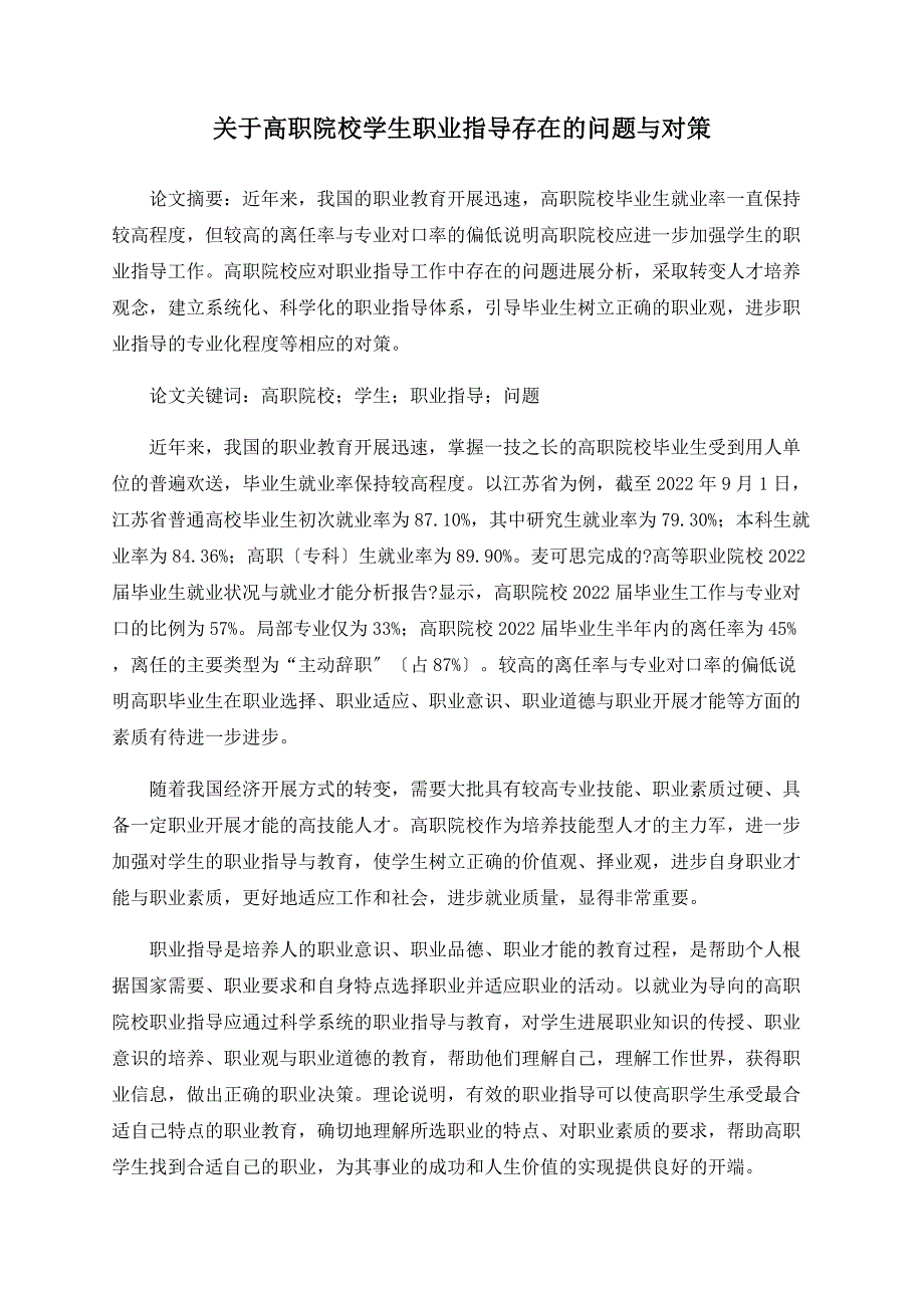 关于高职院校学生职业指导存在的问题与对策_第1页