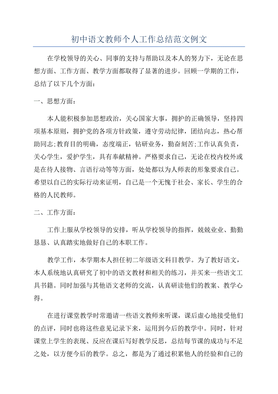 初中语文教师个人工作总结范文例文.docx_第1页