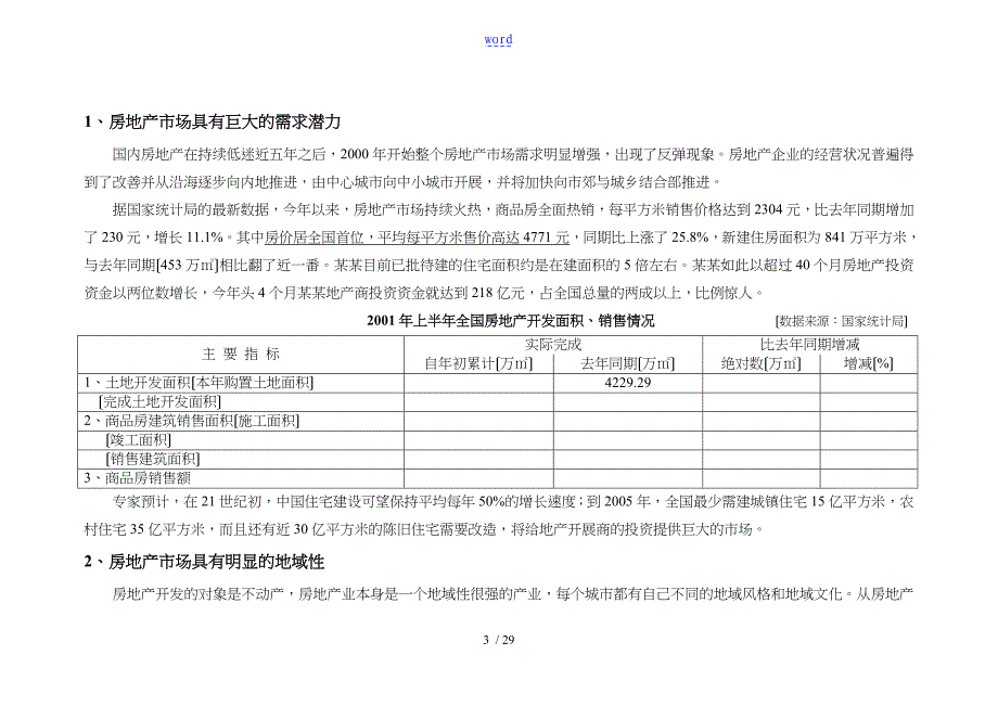 北京房地产市场分析报告文案_第3页