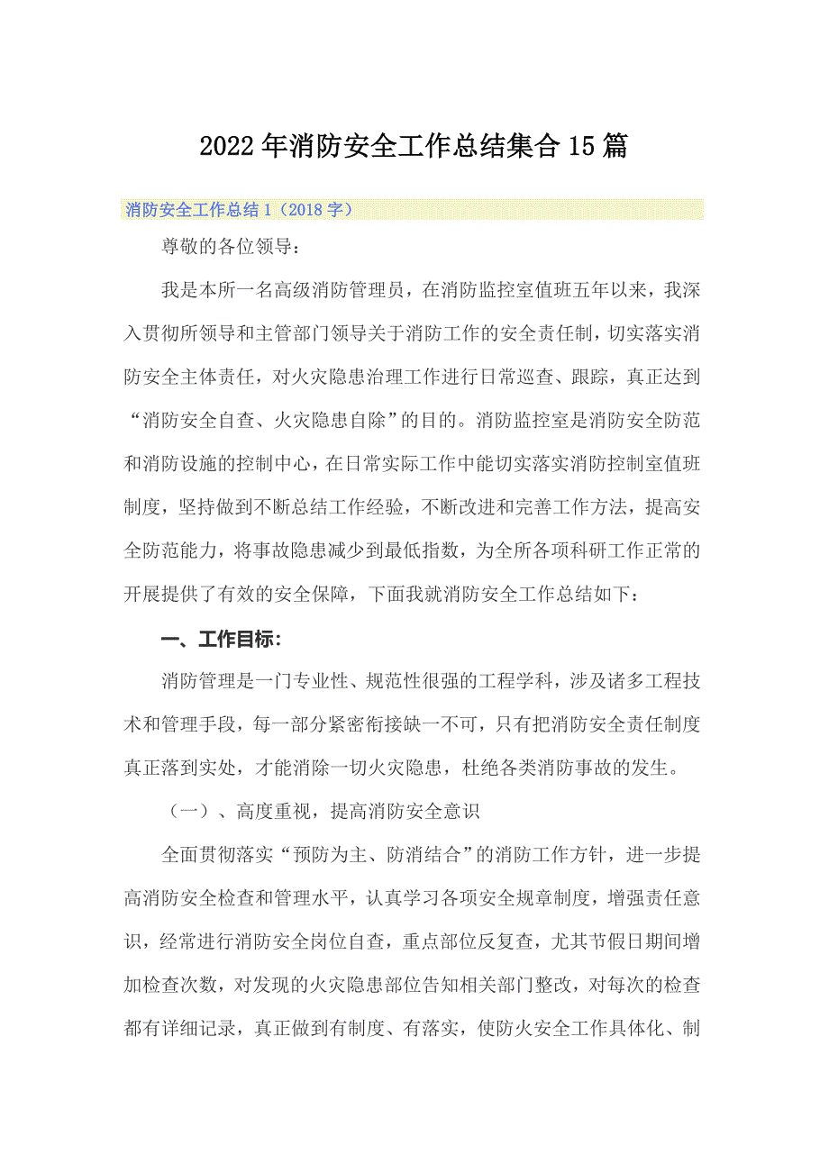 2022年消防安全工作总结集合15篇_第1页