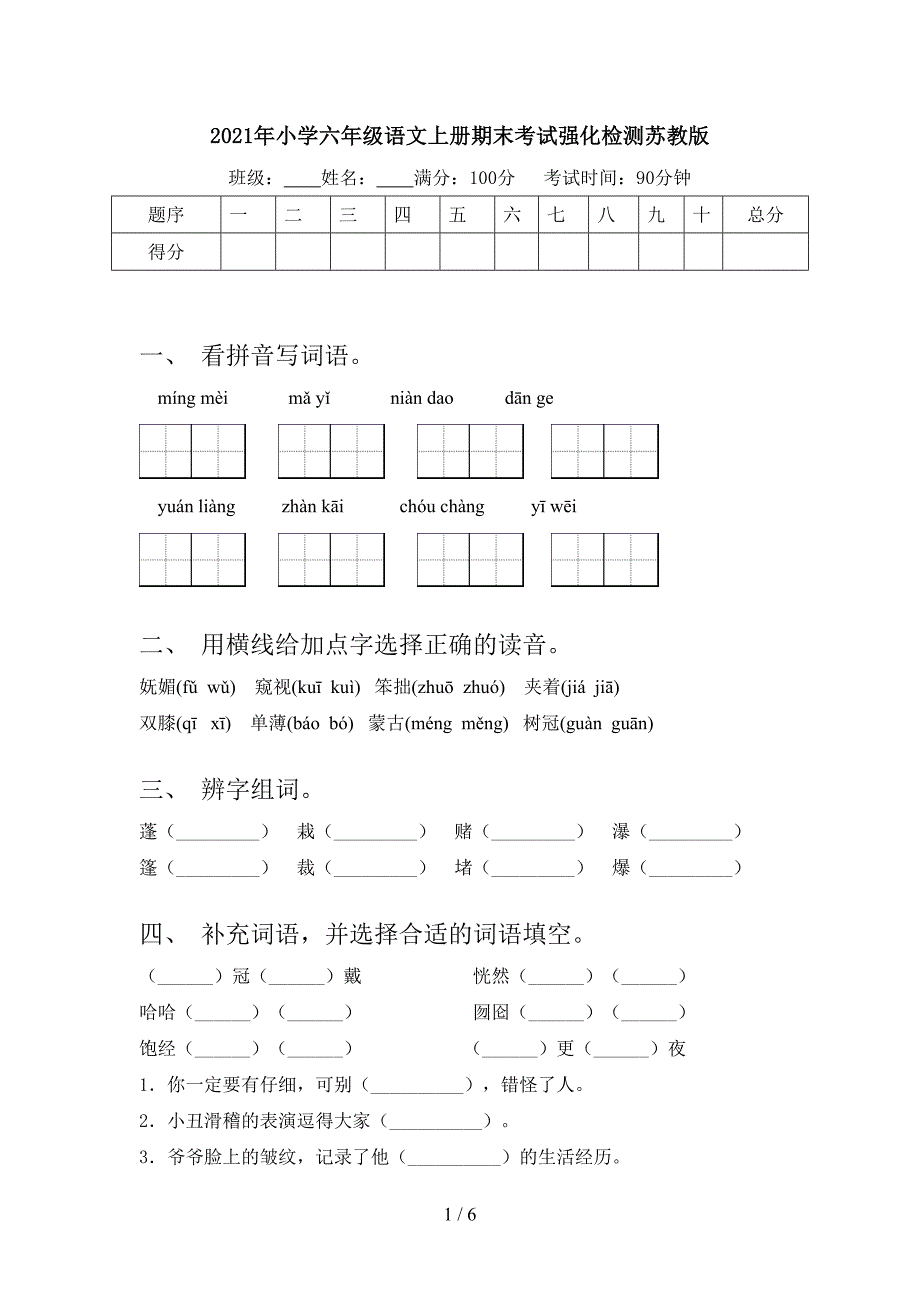 2021年小学六年级语文上册期末考试强化检测苏教版_第1页