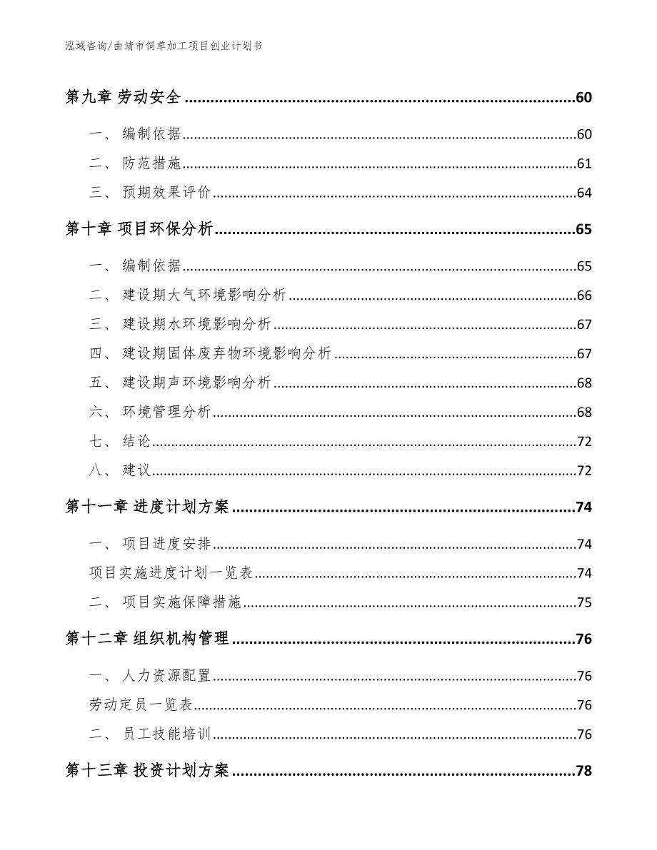 曲靖市饲草加工项目创业计划书_第4页