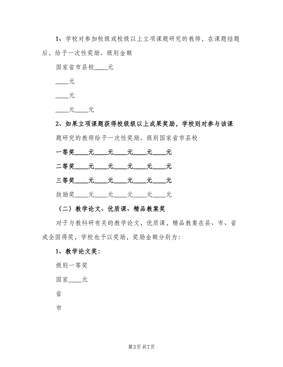 教科研成果交流制度（4篇）_第3页