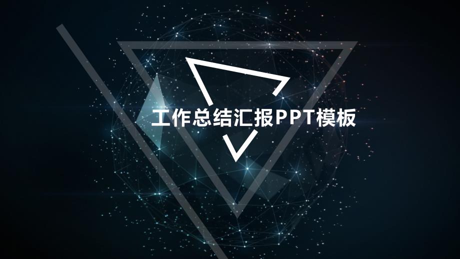 星空风格渐变工作总结汇报PPT模板_第1页