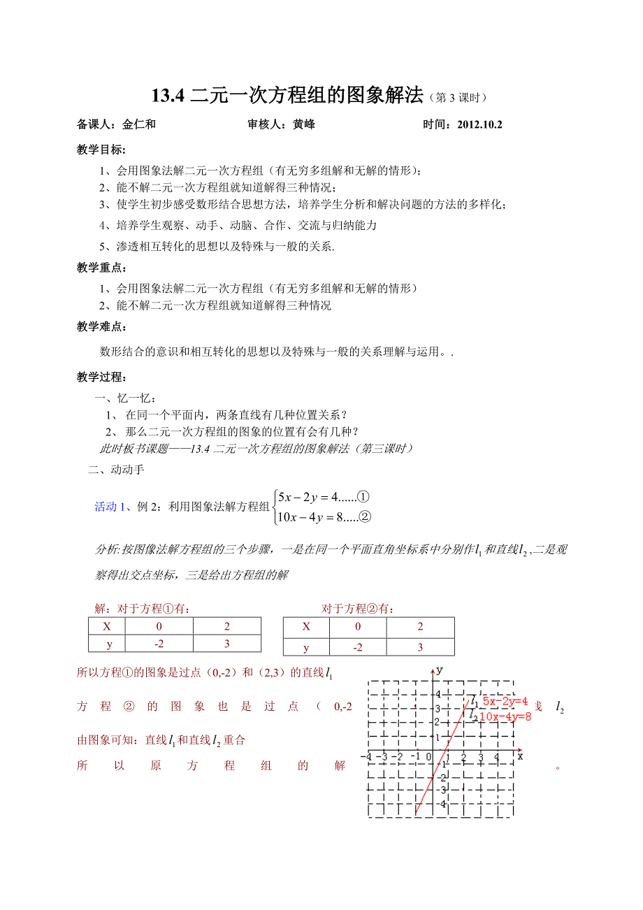 134二元一次方程组的图象解法（第3课时）_第1页