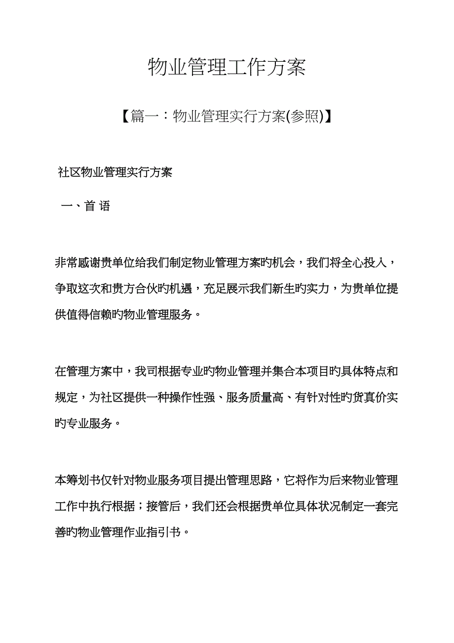 活动专题方案之物业管理工作专题方案_第1页