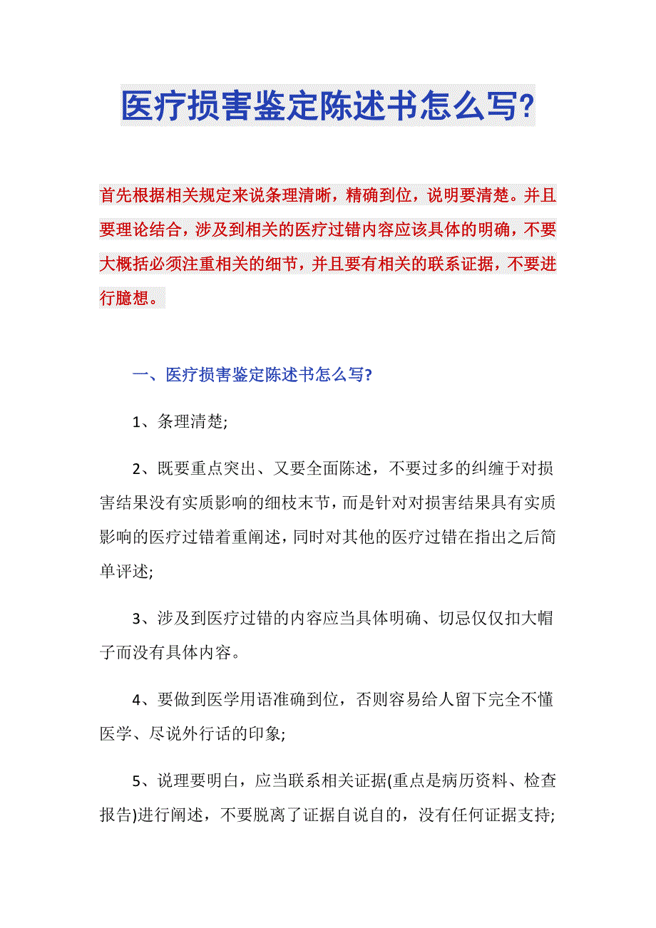 医疗损害鉴定陈述书怎么写-_第1页