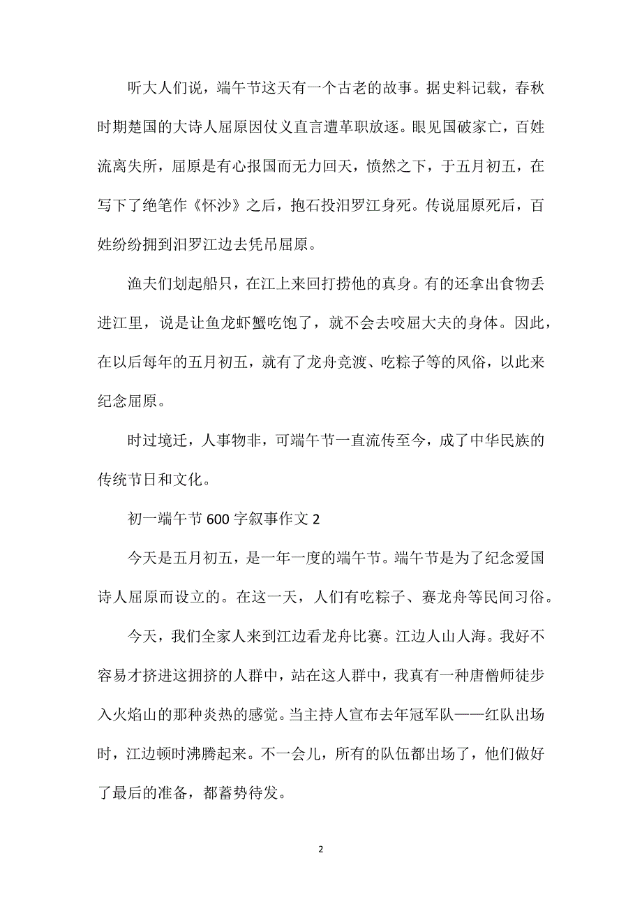 初一端午节600字叙事作文.doc_第2页