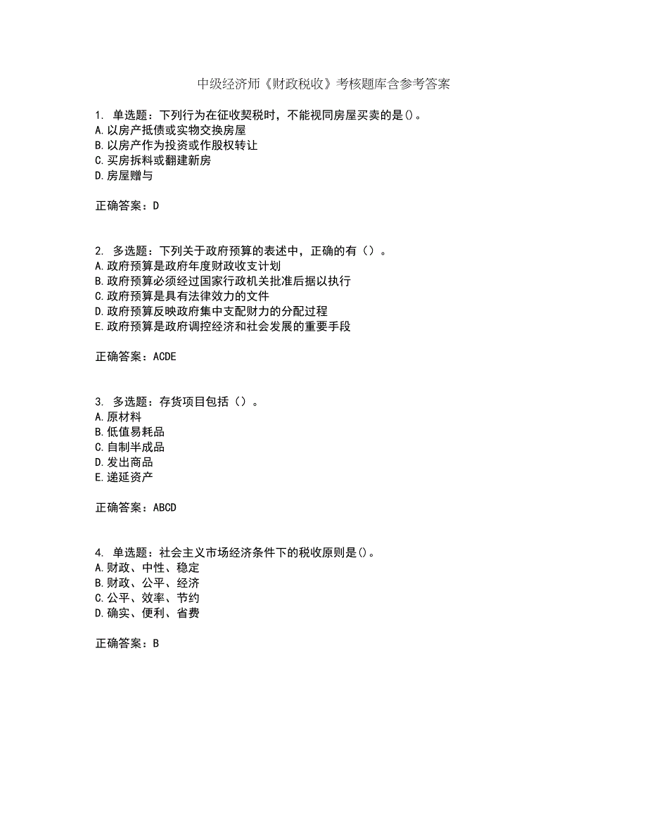 中级经济师《财政税收》考核题库含参考答案57_第1页