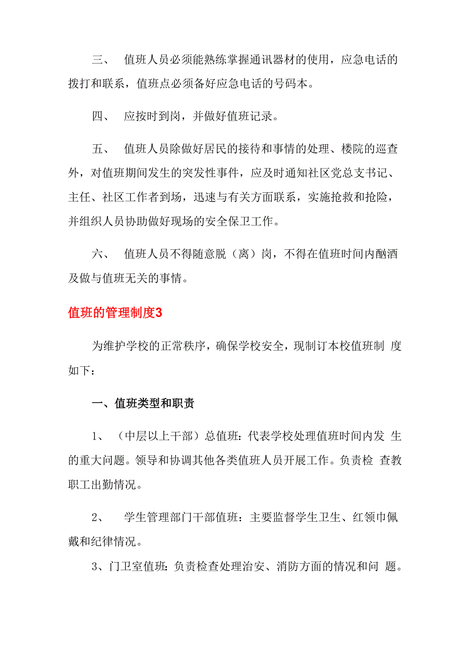 值班的管理制度(精选6篇)_第3页