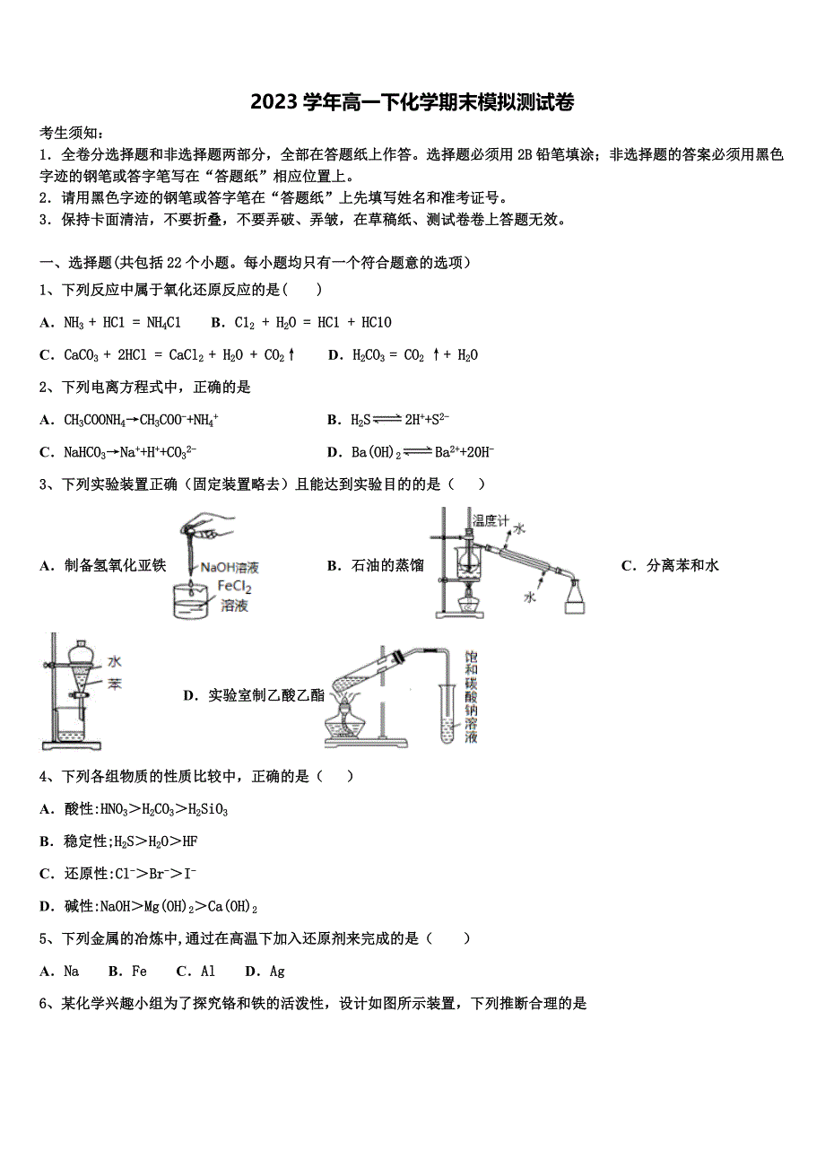 2023学年江西省南昌三中高一化学第二学期期末教学质量检测模拟试题(含答案解析）.doc_第1页