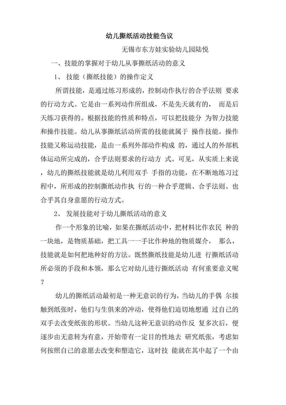 幼儿撕纸活动技能刍议_第1页