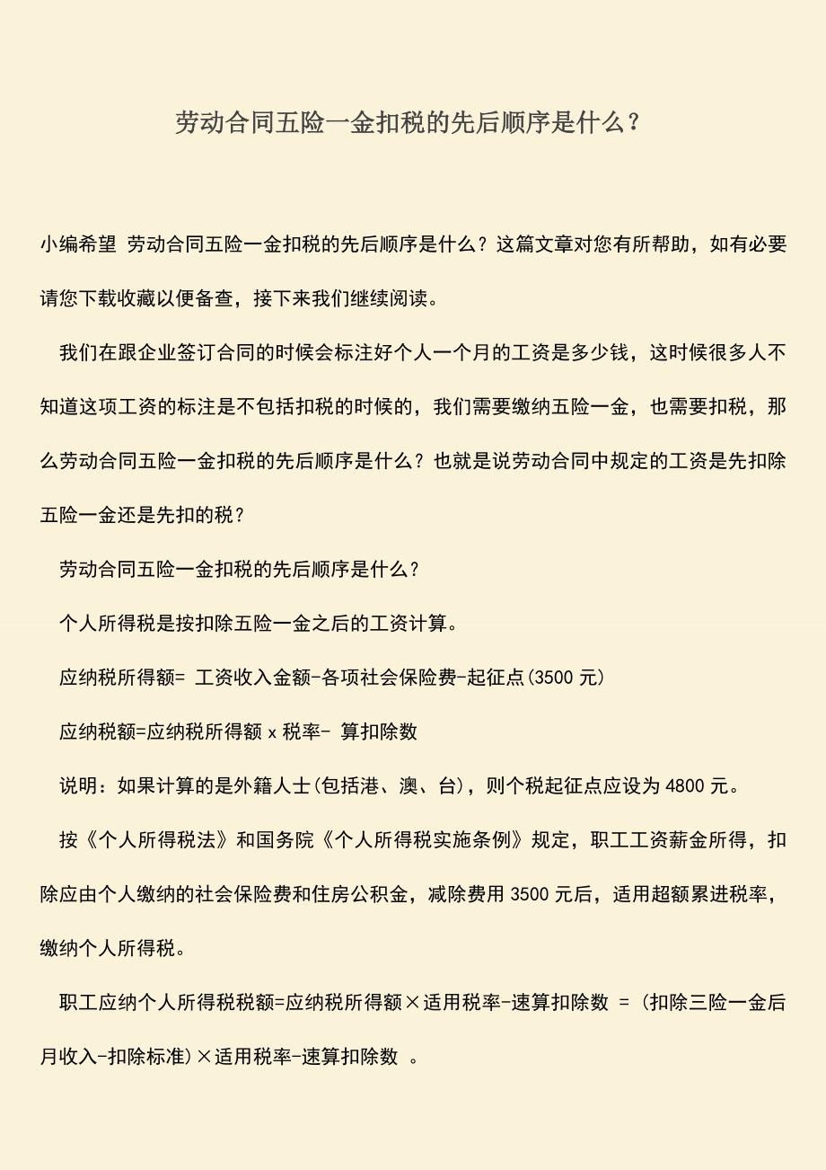 推荐：劳动合同五险一金扣税的先后顺序是什么？.doc_第1页